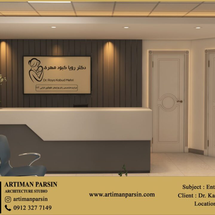 طراحی داخلی مطب رشت