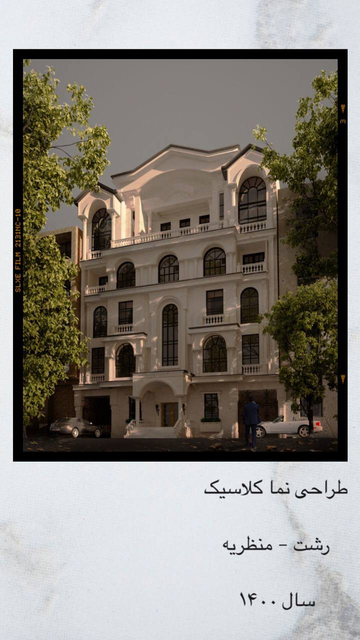 طراحی نما نئوکلاسیک رشت